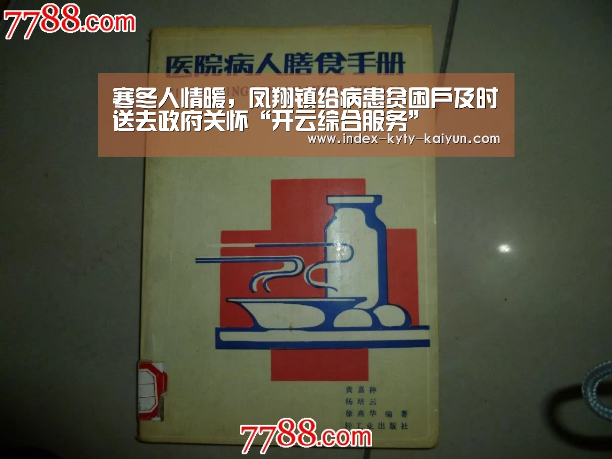 寒冬人情暖,凤翔镇给病患贫困户及时送去政府关怀“开云综合服务”(图2) 开云中国官网