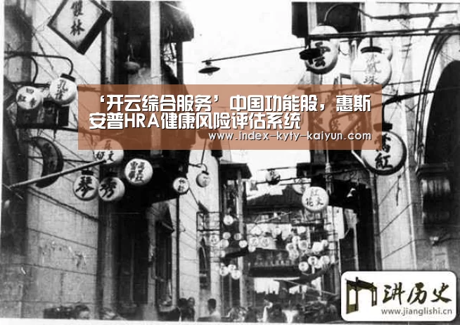 ‘开云综合服务’中国功能股,惠斯安普HRA健康风险评估系统(图4) 开云权威入口