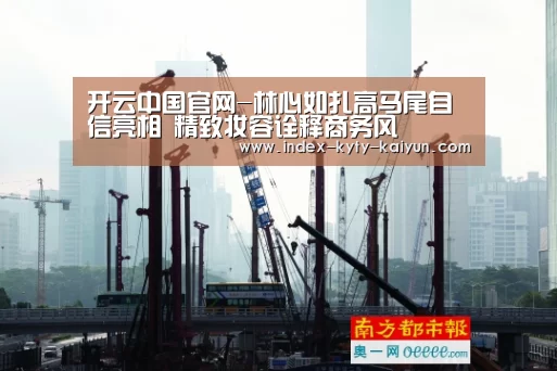 开云中国官网-林心如扎高马尾自信亮相 精致妆容诠释商务风(图2) 开云权威入口