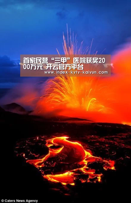 首家民营“三甲”医院获奖2000万元_开云官方平台(图2) 开云综合服务