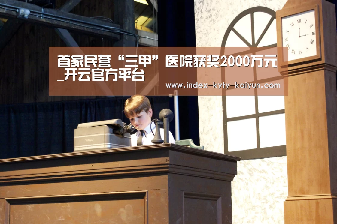 首家民营“三甲”医院获奖2000万元_开云官方平台(图1) 开云官方平台