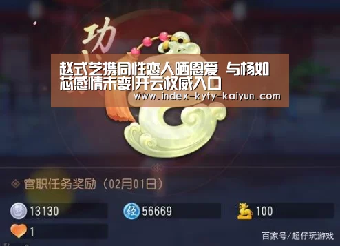 赵式芝携同性恋人晒恩爱 与杨如芯感情未变|开云权威入口(图1) 开云品牌