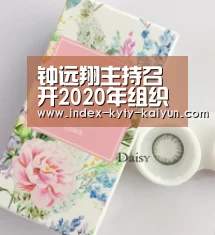 钟远翔主持召开2020年组织工作务虚会“开云权威入口”(图2) 开云综合服务
