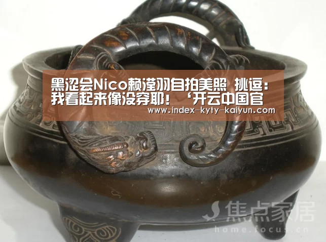 黑涩会Nico赖滢羽自拍美照 挑逗:我看起来像没穿耶!‘开云中国官网’(图2) 开云权威入口
