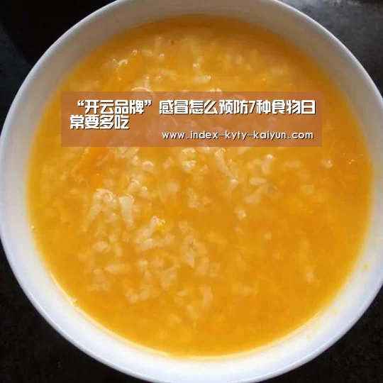 “开云品牌”感冒怎么预防7种食物日常要多吃(图1) 开云品牌