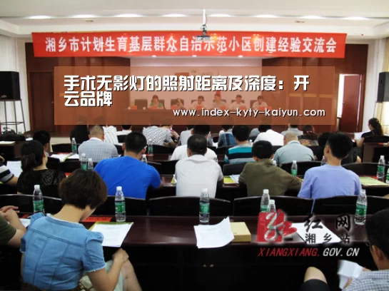 手术无影灯的照射距离及深度:开云品牌(图1) 开云权威入口
