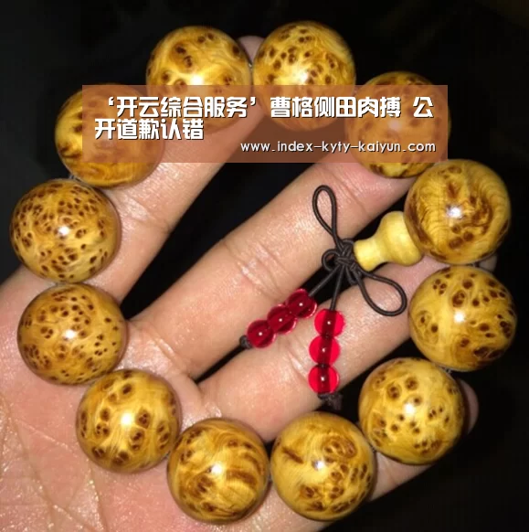 ‘开云综合服务’曹格侧田肉搏 公开道歉认错(图1) 开云综合服务